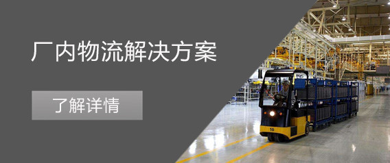 廠內(nèi)物流